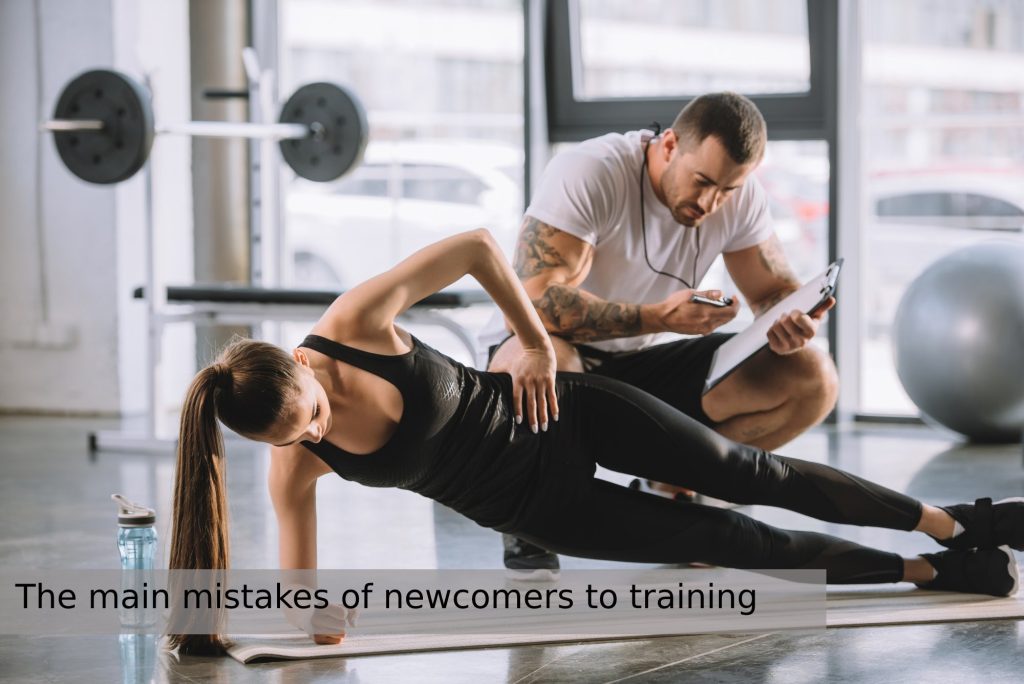 The main mistakes of newcomers to training